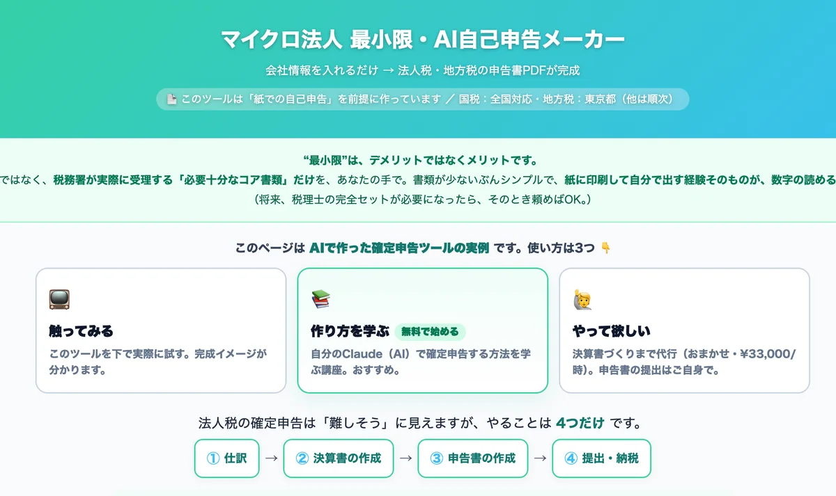 マイクロ法人 確定申告メーカー